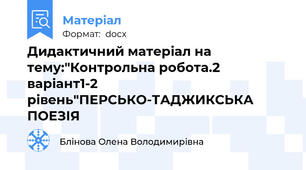 Дидактичний матеріал на тему:"Контрольна робота.2 варіант1-2 рівень"ПЕРСЬКО-ТАДЖИКСЬКА ПОЕЗІЯ