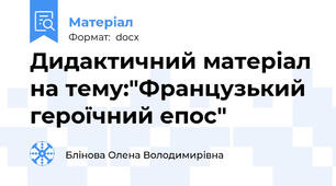 Дидактичний матеріал на тему:"Французький героїчний епос"