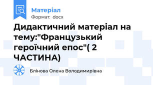 Дидактичний матеріал на тему:"Французький героїчний епос"( 2 ЧАСТИНА)