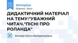 ДИДАКТИЧНИЙ МАТЕРІАЛ НА ТЕМУ:"УВАЖНИЙ ЧИТАЧ."ПІСНІ ПРО РОЛАНДА"