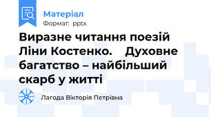 Виразне читання поезій Ліни Костенко.    Духовне багатство – найбільший скарб у житті