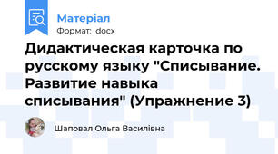 Дидактическая карточка по русскому языку "Списывание. Развитие навыка списывания" (Упражнение 3)