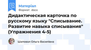 Дидактическая карточка по русскому языку "Списывание. Развитие навыка списывания" (Упражнения 4-5)