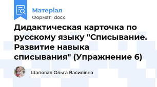 Дидактическая карточка по русскому языку "Списывание. Развитие навыка списывания" (Упражнение 6)