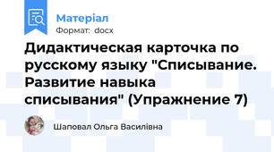 Дидактическая карточка по русскому языку "Списывание. Развитие навыка списывания" (Упражнение 7)