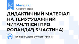 ДИДАКТИЧНИЙ МАТЕРІАЛ НА ТЕМУ:"УВАЖНИЙ ЧИТАЧ."ПІСНІ ПРО РОЛАНДА"( 3 ЧАСТИНА)