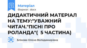 ДИДАКТИЧНИЙ МАТЕРІАЛ НА ТЕМУ:"УВАЖНИЙ ЧИТАЧ."ПІСНІ ПРО РОЛАНДА"(  5 ЧАСТИНА)