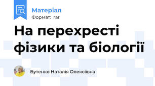 На перехресті фізики та біології