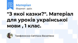 "З якої казки?". Матеріал для уроків української мови , 1 клас.