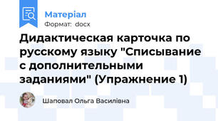 Дидактическая карточка по русскому языку "Списывание с дополнительными заданиями" (Упражнение 1)