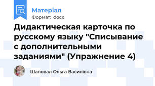 Дидактическая карточка по русскому языку "Списывание с дополнительными заданиями" (Упражнение 4)
