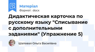 Дидактическая карточка по русскому языку "Списывание с дополнительными заданиями" (Упражнение 5)