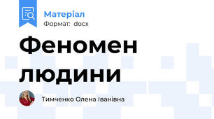 Феномен людини