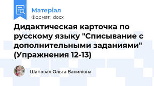 Дидактическая карточка по русскому языку "Списывание с дополнительными заданиями" (Упражнения 12-13)