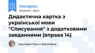 Дидактична картка з української мови "Списування" з додатковими завданнями (вправа 14)