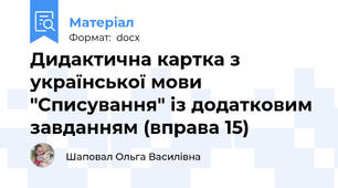 Дидактична картка з української мови "Списування" із додатковим завданням (вправа 15)