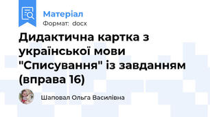 Дидактична картка з української мови "Списування" із завданням (вправа 16)