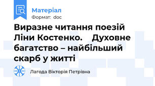 Виразне читання поезій Ліни Костенко.    Духовне багатство – найбільший скарб у житті