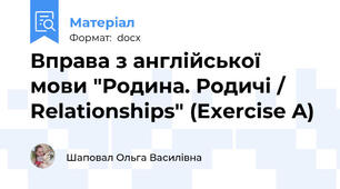 Вправа з англійської мови "Родина. Родичі / Relationships" (Exercise A)