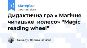 Дидактична гра « Магічне читацьке  колесо» “Magic reading wheel”