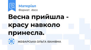 Весна прийшла - красу навколо принесла.