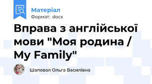 Вправа з англійської мови "Моя родина / My Family"
