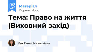 Тема: Право на життя (Виховний захід)