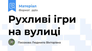 Рухливі ігри на вулиці