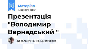 Презентація "Володимир Вернадський "