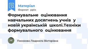Формувальне  оцінювання навчальних досягнень учнів  у  новій українській  школі.Техніки  формувального  оцінювання