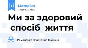 Ми за здоровий  спосіб  життя