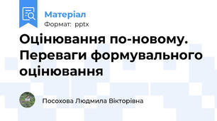 Оцінювання по-новому. Переваги формувального оцінювання