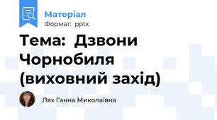 Тема:  Дзвони Чорнобиля (виховний захід)