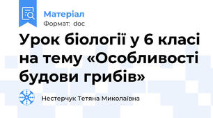 Урок біології у 6 класі на тему «Особливості будови грибів»