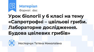 Урок біології у 6 класі на тему «Сапротрофні – цвільові гриби.  Лабораторне дослідження. Будова цвілевих грибів»