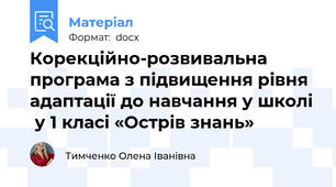 Корекційно-розвивальна програма з підвищення рівня адаптації до навчання у школі  у 1 класі «Острів знань»