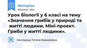 Урок біології у 6 класі на тему «Значення грибів у природі та  житті людини. Міні-проект. Гриби у житті людини».