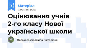Оцінювання учнів 2-го класу Нової української школи