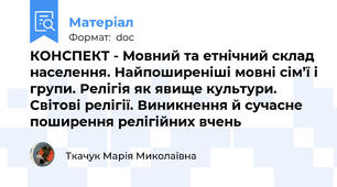 КОНСПЕКТ - Мовний та етнічний склад населення. Найпоширеніші мовні сім’ї і групи. Релігія як явище культури. Світові релігії. Виникнення й сучасне поширення релігійних вчень