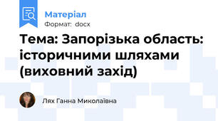 Тема: Запорізька область: історичними шляхами (виховний захід)