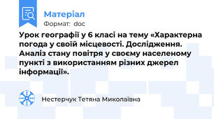 Урок географії у 6 класі на тему «Характерна погода у своїй місцевості. Дослідження. Аналіз стану повітря у своєму населеному пункті з використанням різних джерел інформації».