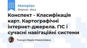 Конспект - Класифікація карт. Картографічні інтернет-джерела. ГІС і сучасні навігаційні системи