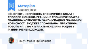 КОНСПЕКТ - КОРИСНІСТЬ СПОЖИВЧОГО БЛАГА І СПОСОБИ ЇЇ ОЦІНКИ. ГРАНИЧНЕ СПОЖИВЧЕ БЛАГО І ГРАНИЧНА КОРИСНІСТЬ. ЗАКОН СПАДНОЇ ГРАНИЧНОЇ КОРИСНОСТІ. БЮДЖЕТ СПОЖИВАЧА.  ПРАКТИЧНА РОБОТА №1. СТРУКТУРА СПОЖИВАННЯ РОДИН З РІЗНИМ РІВНЕМ ДОХОДІВ.