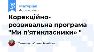 Корекційно- розвивальна програма "Ми п’ятикласники» "