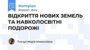 ВІДКРИТТЯ НОВИХ ЗЕМЕЛЬ ТА НАВКОЛОСВІТНІ ПОДОРОЖІ
