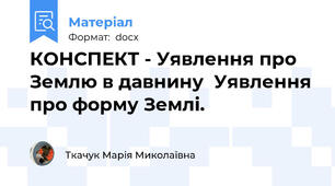 КОНСПЕКТ - Уявлення про Землю в давнину  Уявлення про форму Землі.