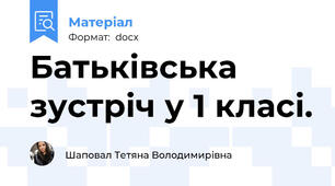 Батьківська зустріч у 1 класі.