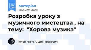 Розробка уроку з музичного мистецтва , на тему:  "Хорова музика"