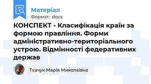 КОНСПЕКТ - Класифікація країн за формою правління. Форми адміністративно-територіального устрою. Відмінності федеративних держав