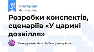 Розробки конспектів, сценаріїв «У царині дозвілля»